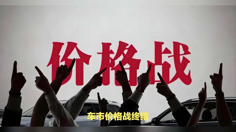 价格“红线”已划定！车市乱象能否终结？