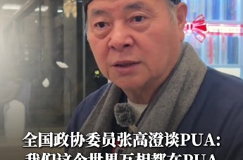 全国政协委员张高澄谈PUA：我们这个世界互相都在PUA，谁修的定力好，谁就没事