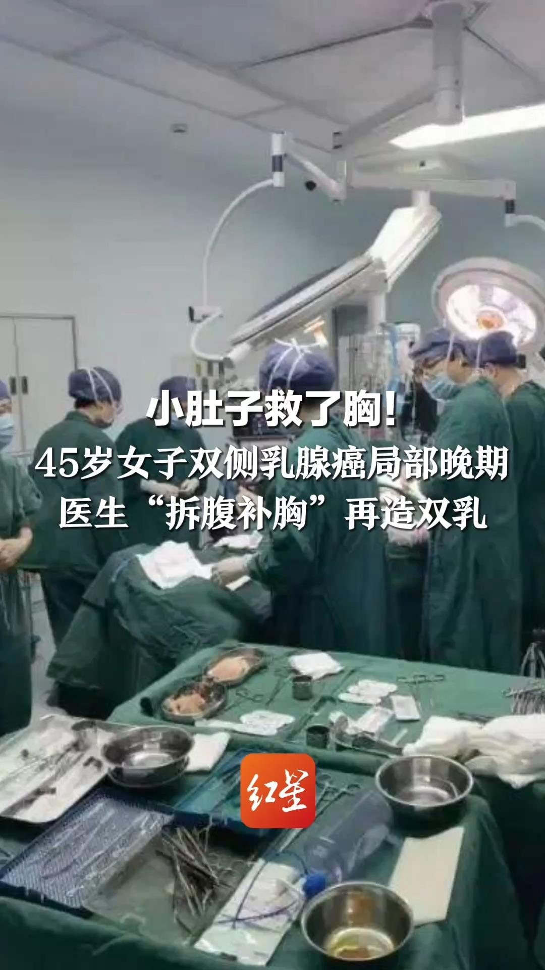 小肚子救了胸！45岁女子双侧乳腺癌局部晚期 医生“拆腹补胸”再造双乳 手术堪称乳腺重建领域“天花板”