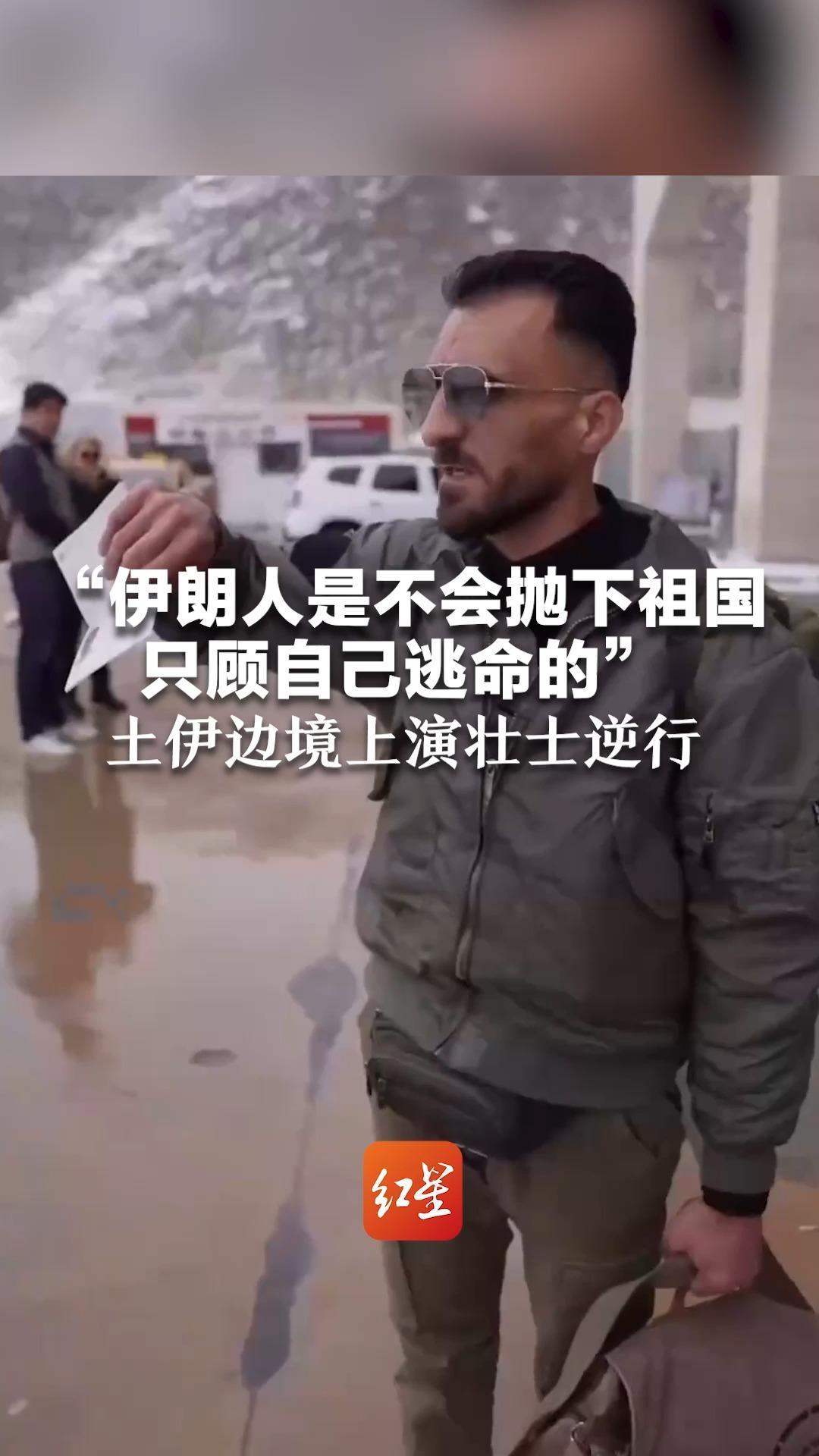 “伊朗人是不会抛下祖国，只顾自己逃命的”土伊边境上演壮士逆行 两小时四批伊朗民众回国