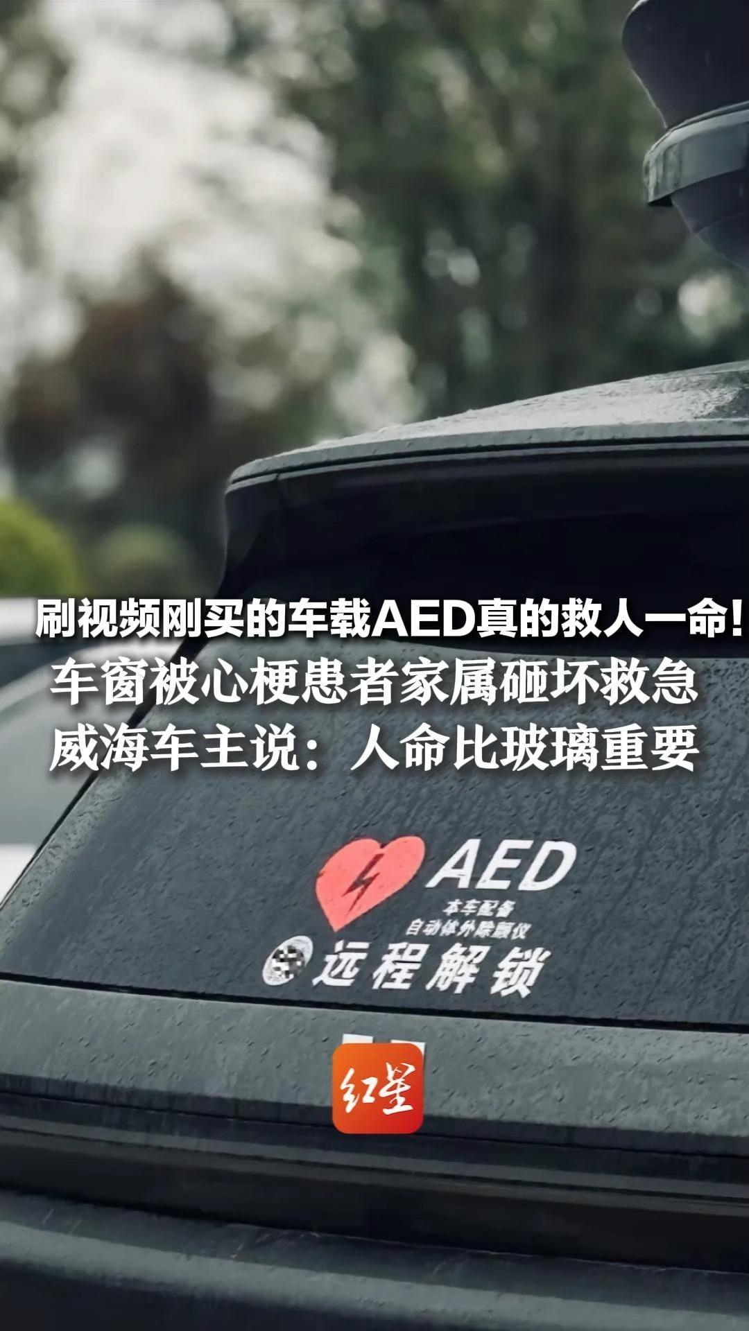 刷视频刚买的车载AED 真的救人一命！车窗被心梗患者家属砸坏救急 威海车主说：人命比玻璃重要