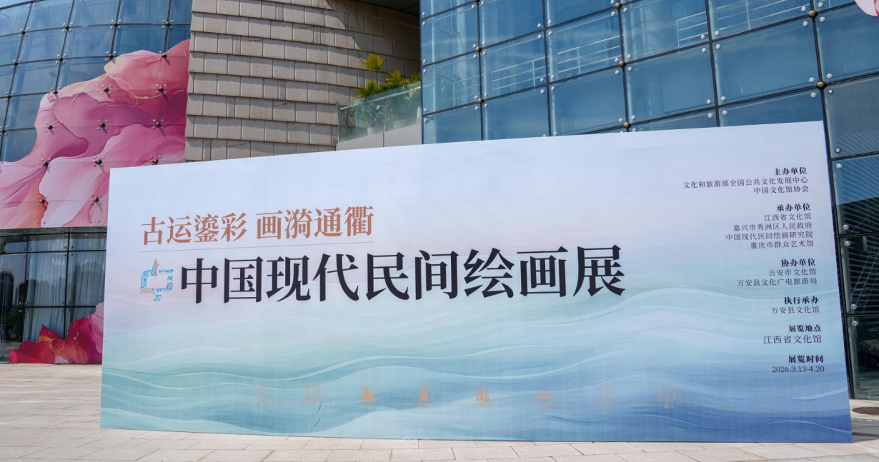 “古运鎏彩 画漪通衢”中国现代民间绘画展在江西省文化馆展出