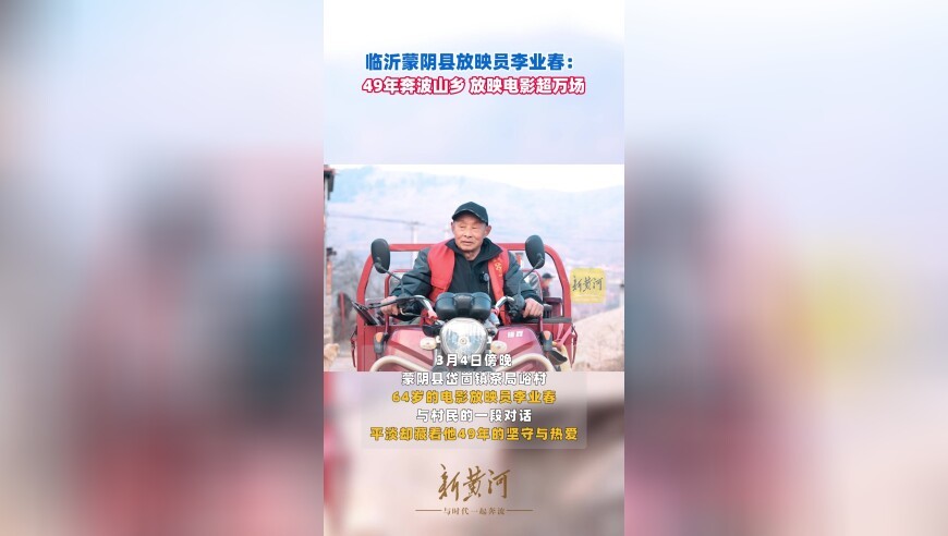 临沂蒙阴县放映员李业春：49年奔波山乡，放映电影超万场