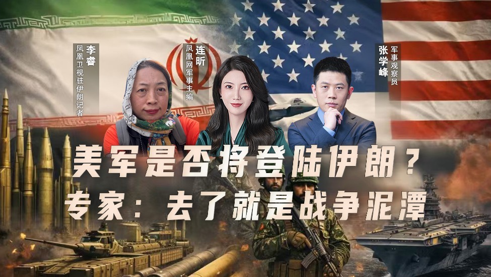 美军是否将地面登陆伊朗？专家：去了就是战争泥潭