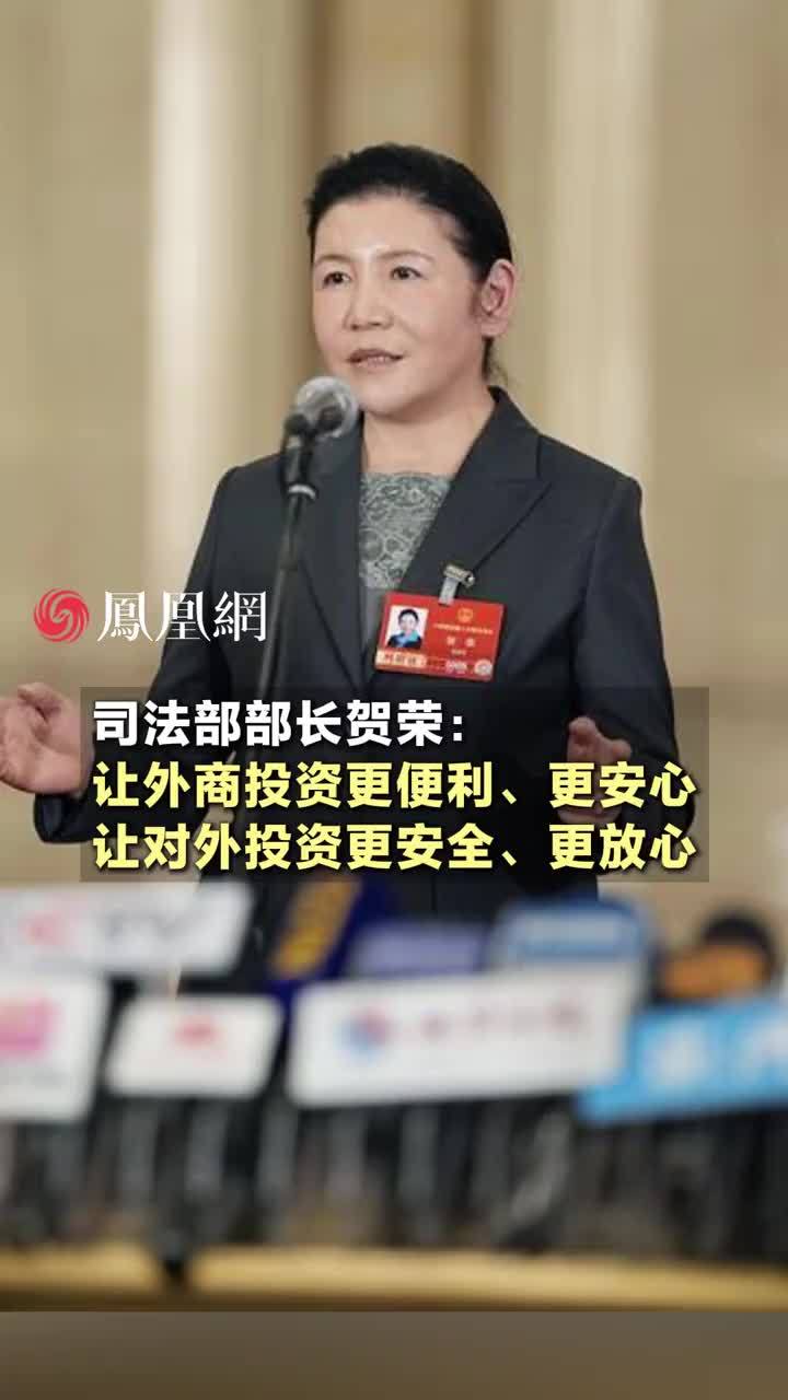 司法部部长贺荣：让外商投资更便利、更安，让对外投资更安全、更放心