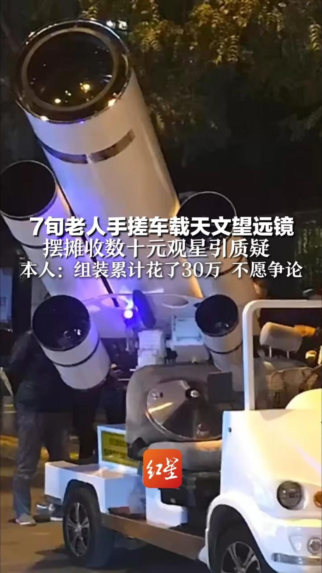 7旬老人手搓车载天文望远镜  摆摊收数十元观星引质疑  有网友称其“放幻灯片”  本人：组装累计花30万 不愿争论