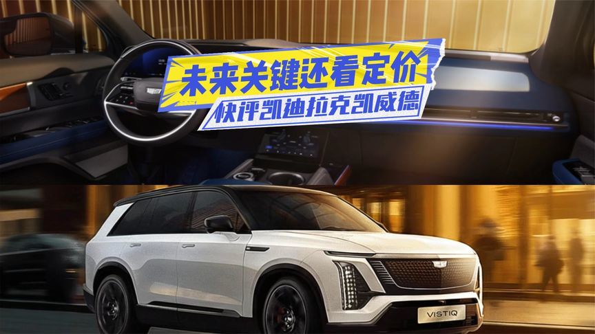 快评凯迪拉克凯威德：产品看点多，定价成市场焦点