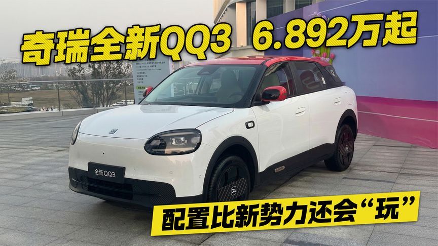 搭载猎鹰500？奇瑞全新QQ3预售6.982万起 配置比新势力还会玩