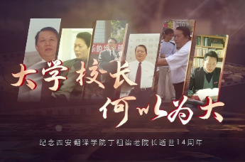 大学校长 何以为大丨纪念西安翻译学院丁祖诒老院长逝世14周年
