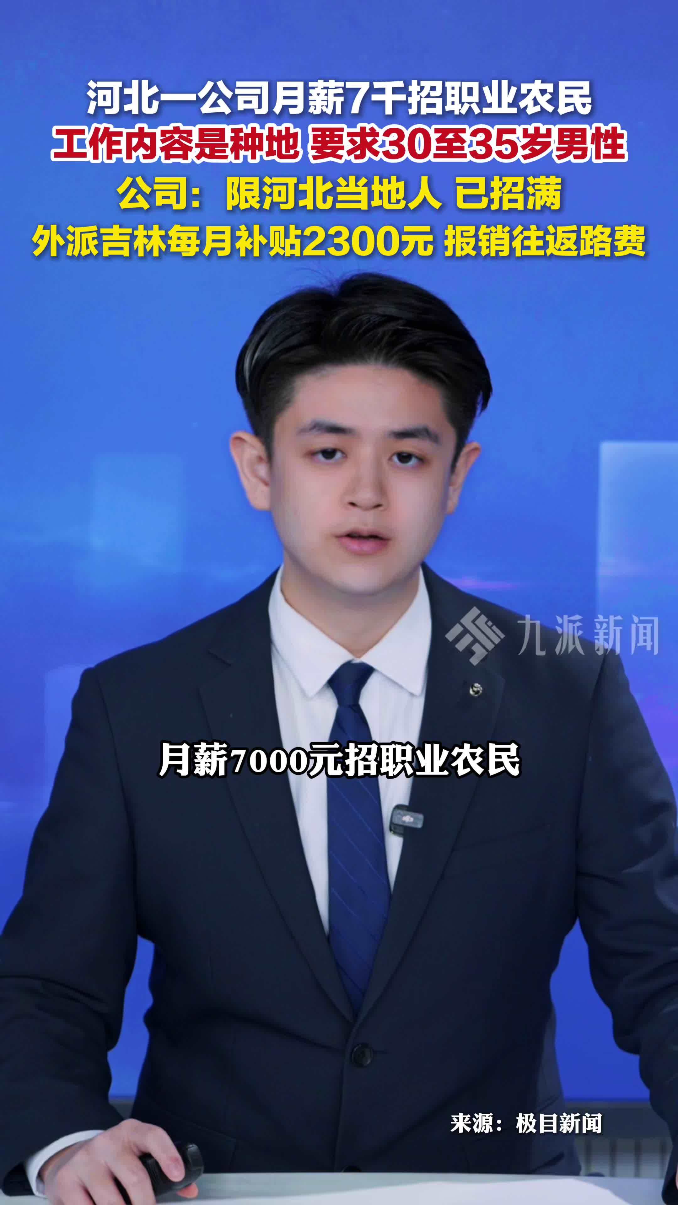 河北一公司月薪7千招职业农民，公司：限河北当地人，已招满