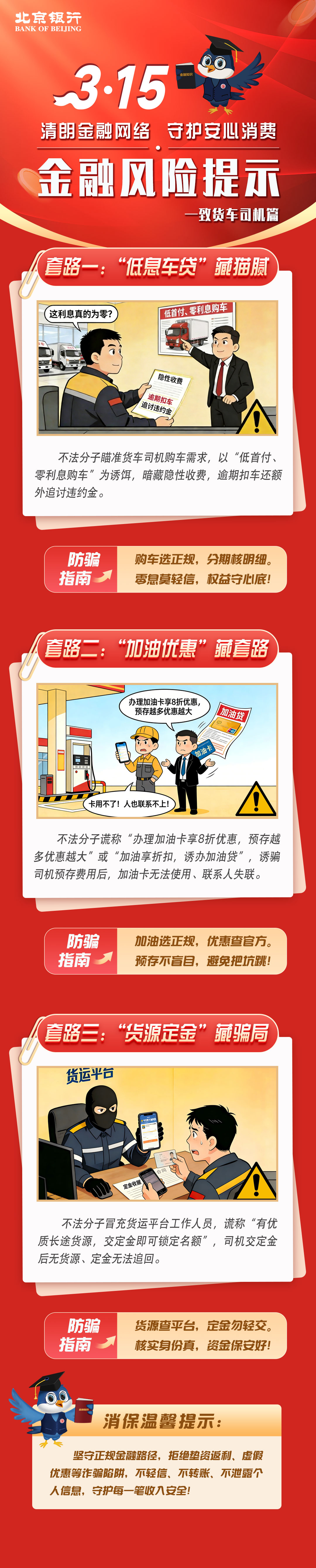 北京银行：清朗金融网络，守护安心消费金融风险提示—致货车司机篇