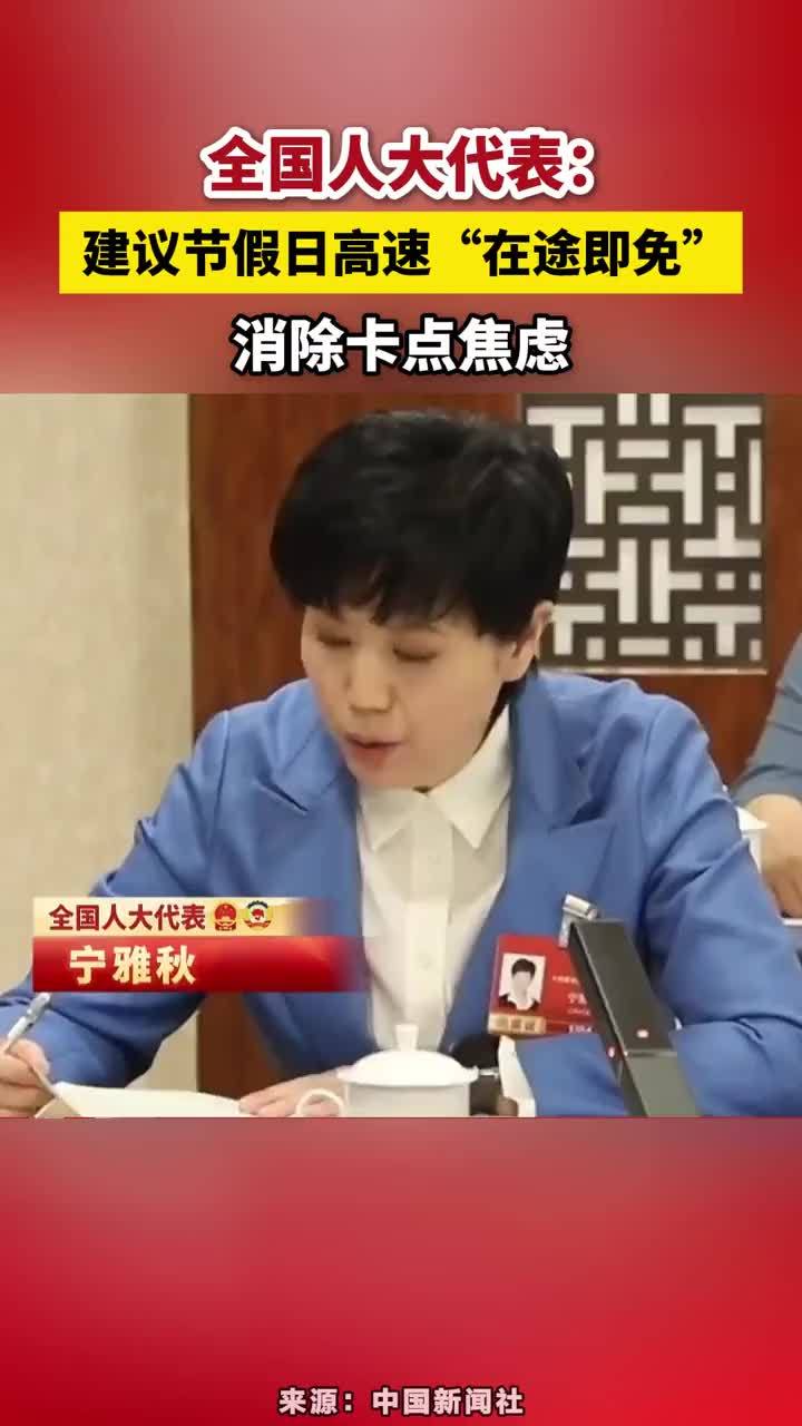 全国人大代表：建议节假日高速“在途即免”消除卡点焦虑 全国人大代表：建议节假日高速“在途即免”消除卡点焦虑#高速“在途即免”