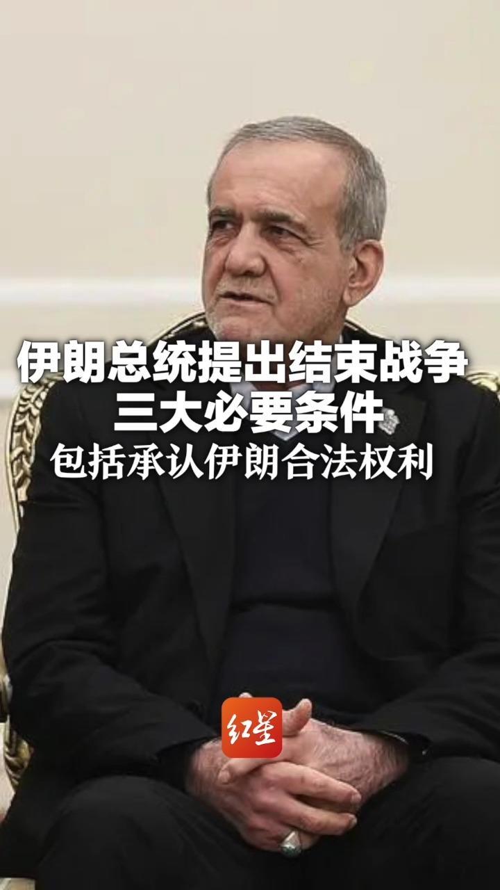 伊朗总统提出结束战争三大必要条件：承认伊朗合法权利、美以支付战争赔偿、国际社会提供防止未来侵略行为的坚定保障