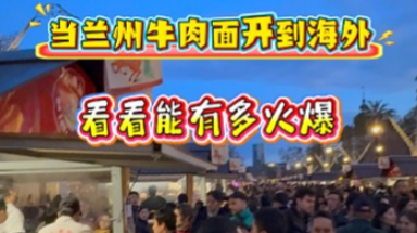 甘肃小伙欧洲卖兰州牛大　雨雪天老外街边排队