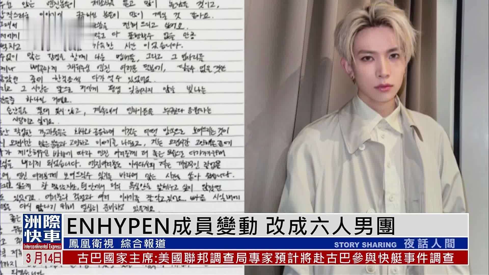 娱乐快递｜ENHYPEN成员变动 改成六人男团