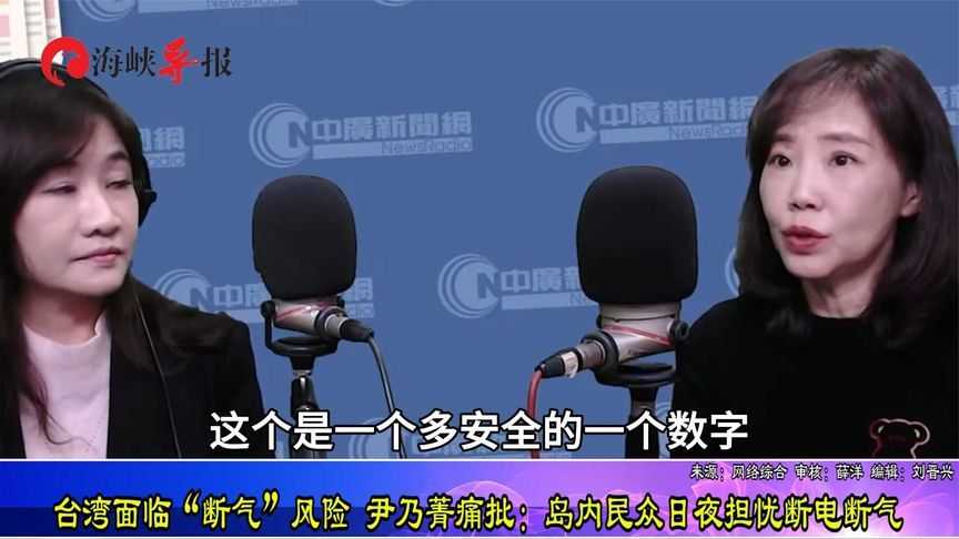 台湾天然气仅有11天储量，尹乃菁叹：民众日夜担忧断电断气