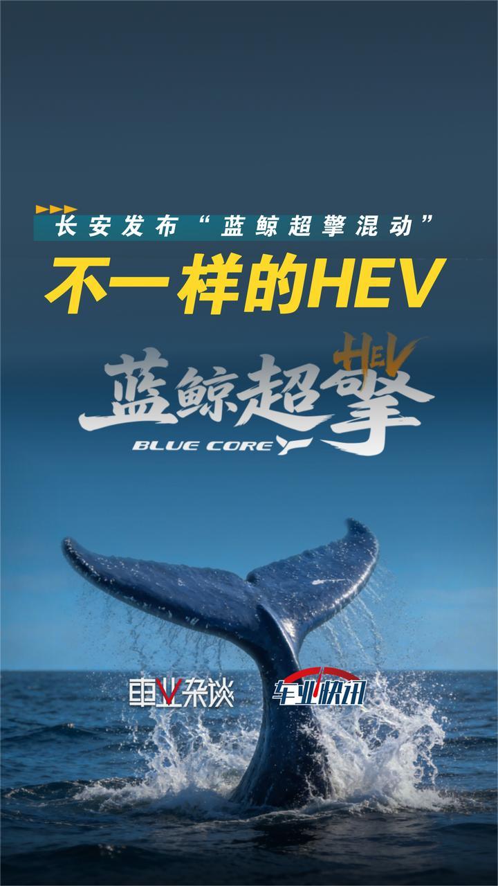 长安发布“蓝鲸超擎混动”，城区油耗低至2.98L？