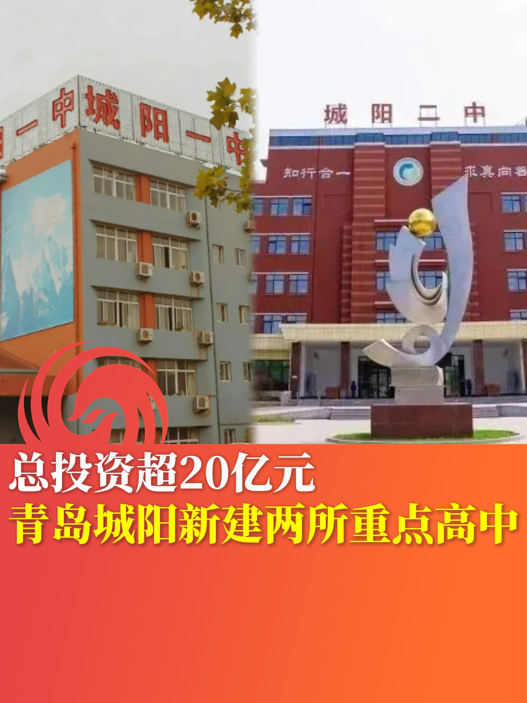 总投资超20亿元 青岛城阳新建两所重点高中