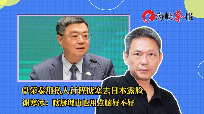 台高官为去日本露脸竟用私人行程搪塞，谢寒冰：瞎掰理由也用点脑