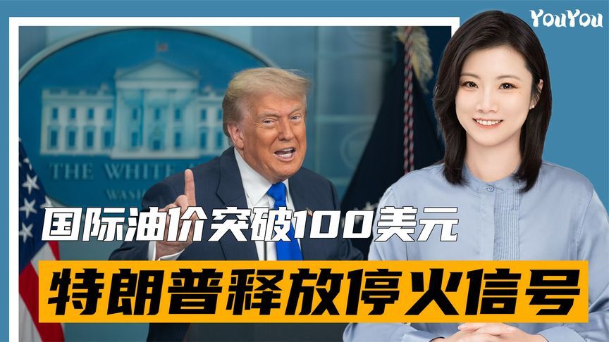 冲突第10天，油价破100美元，特朗普释放停火信号，他撑不住了？