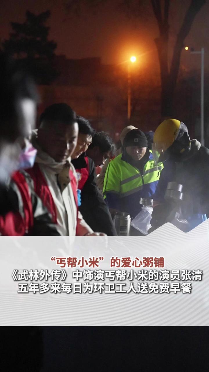 “丐帮小米”的爱心粥铺，《武林外传》中饰演丐帮“小米”的演员张清，五年半来每日为环卫工人送免费早餐（顶端新闻记者 何玉帅 苏梓晴）