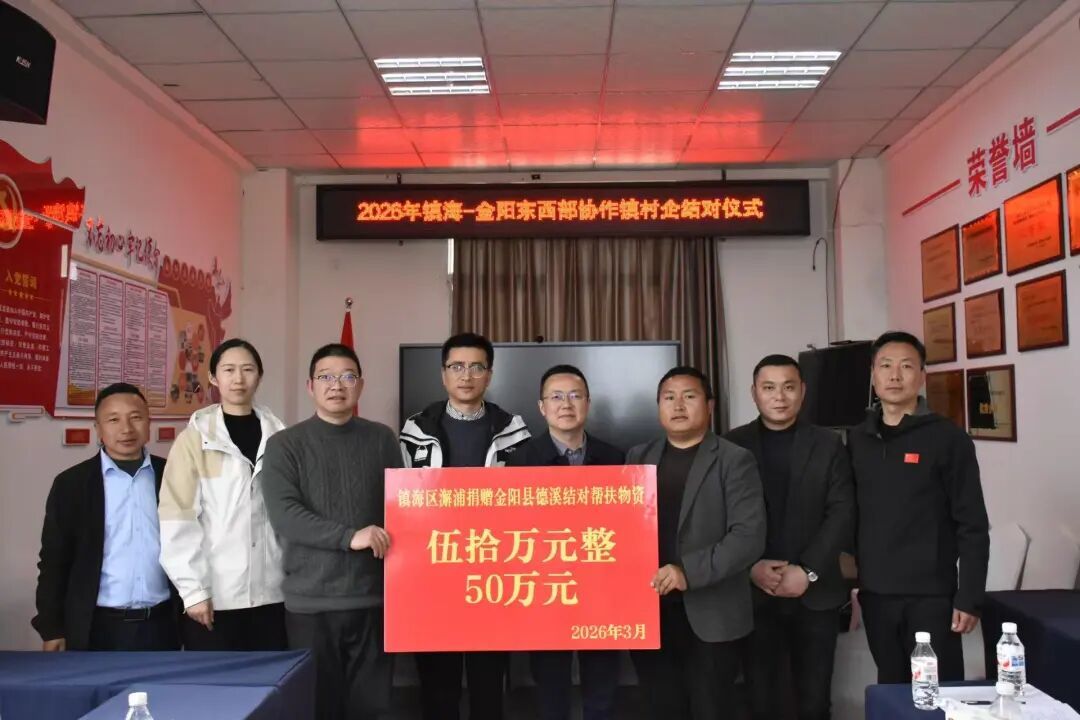 现场捐赠物资100万元！镇海区赴金阳精准推进东西部协作结对帮扶