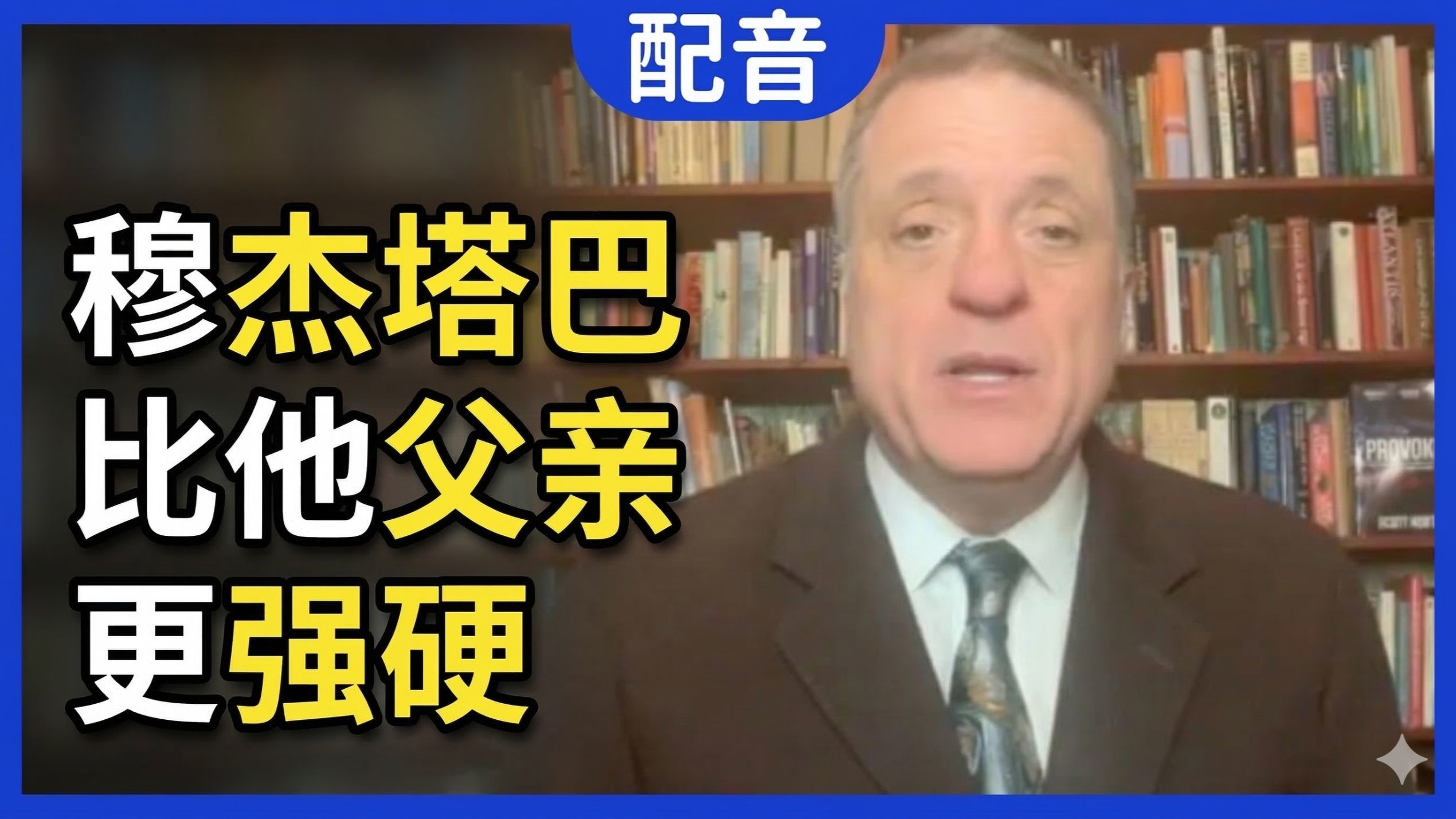 【配音】穆杰塔巴比他父亲强硬，霍尔木兹海峡继续封锁无悬念