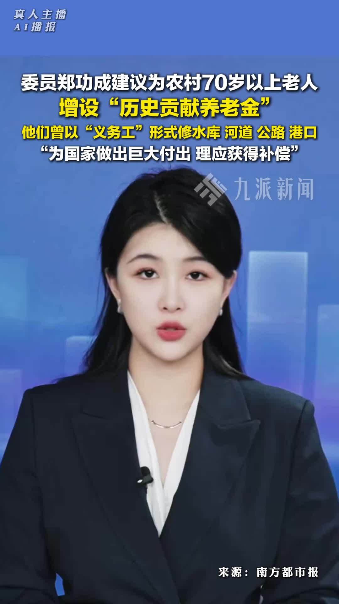 委员郑功成建议为农村70岁以上老人增设历史贡献养老金