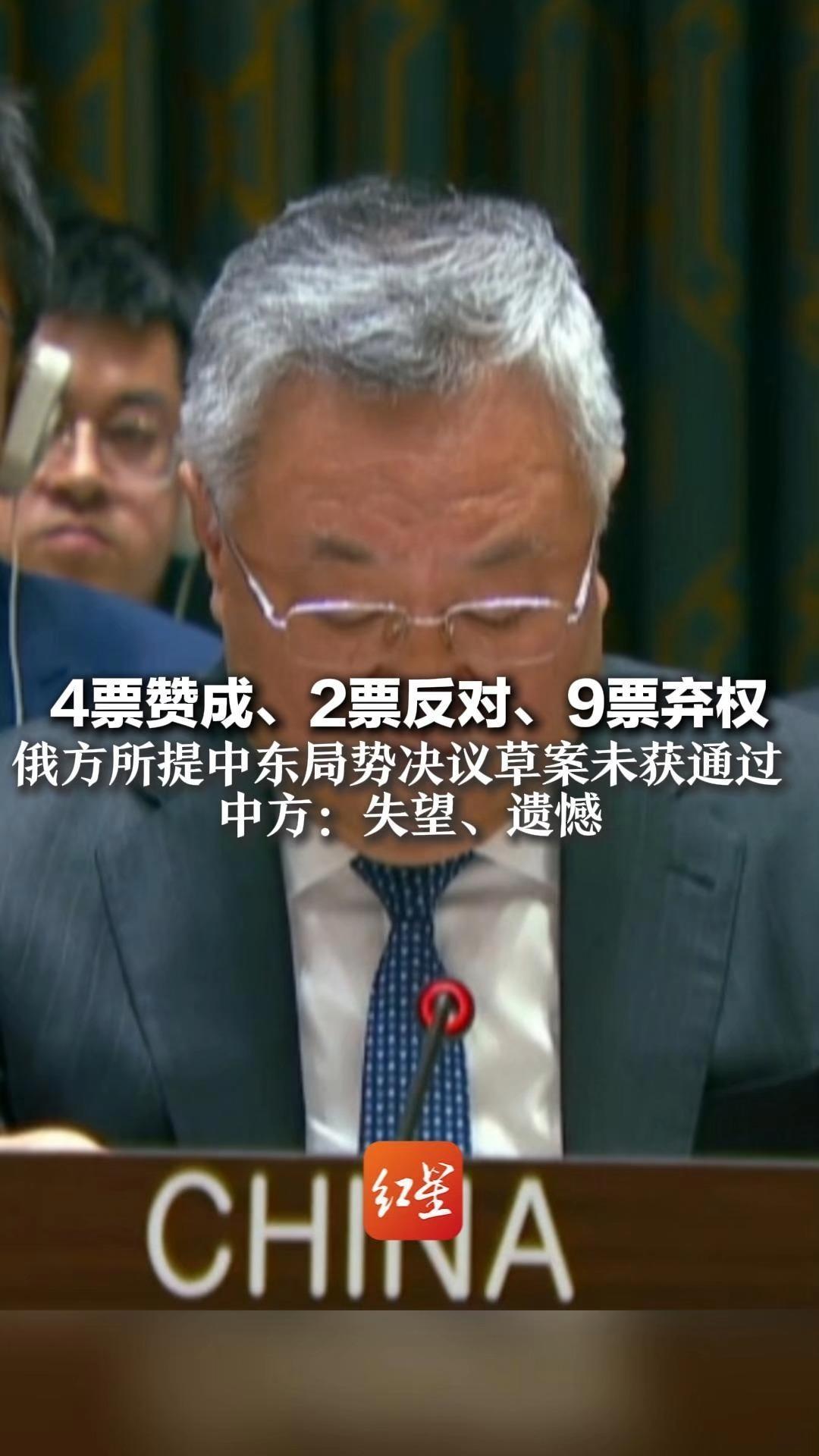 4票赞成、2票反对、9票弃权 俄方所提中东局势决议草案未获通过  中方：失望、遗憾！这是一场本不应发生的战争