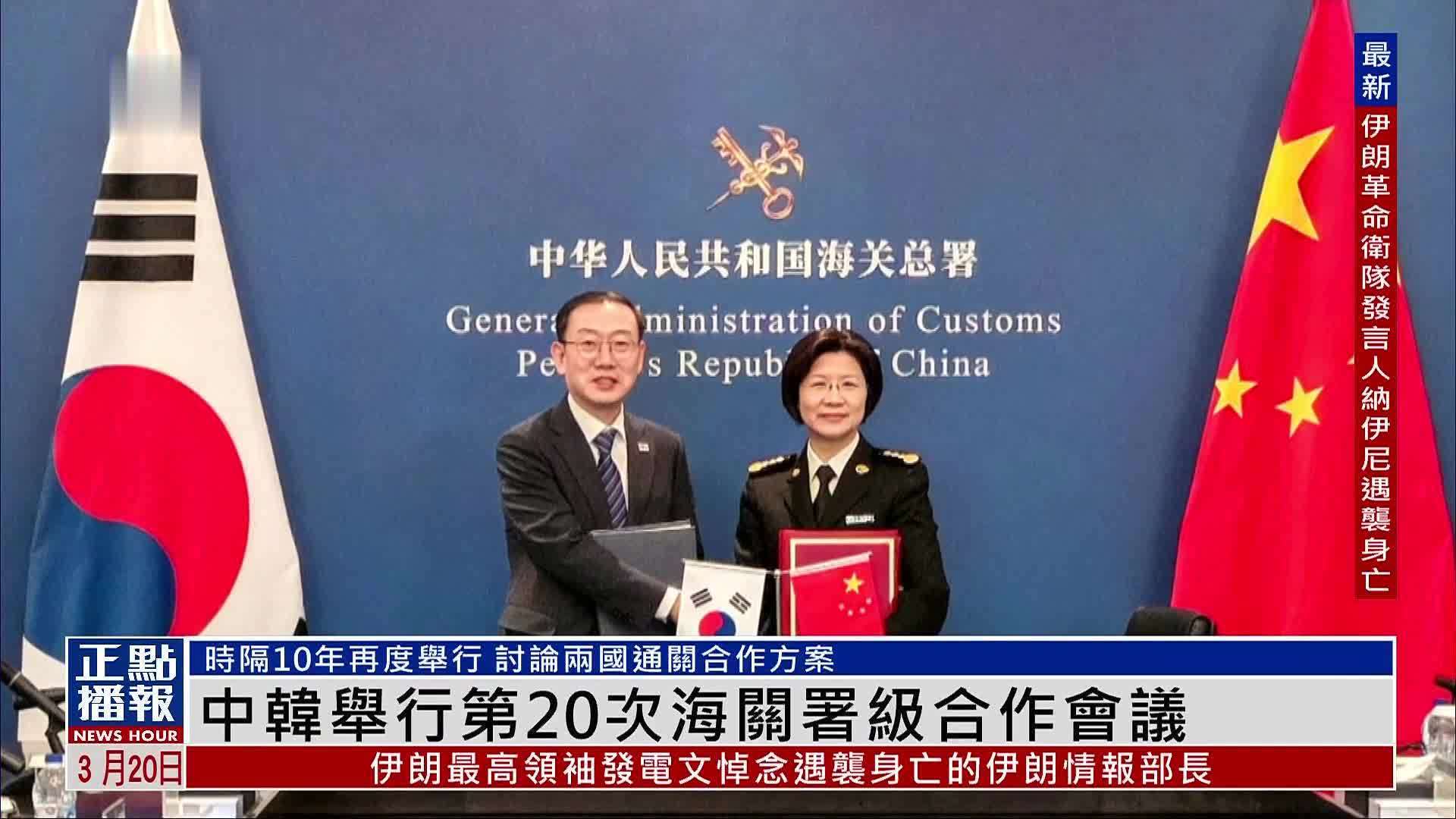 中国与韩国举行第20次海关署级合作会议