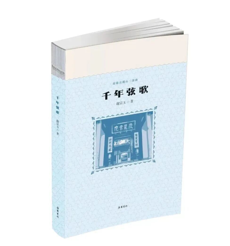 谢宗玉《千年弦歌》