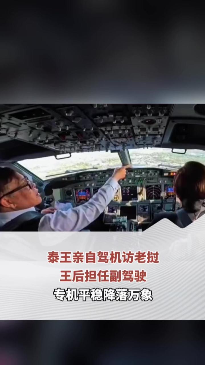 泰王亲自驾机访老挝，王后担任副驾驶，专机平稳降落万象