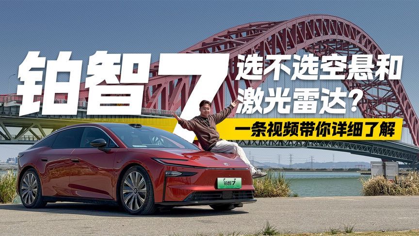 选不选空悬和激光雷达？试驾丰田铂智7 一条视频带你详细了解