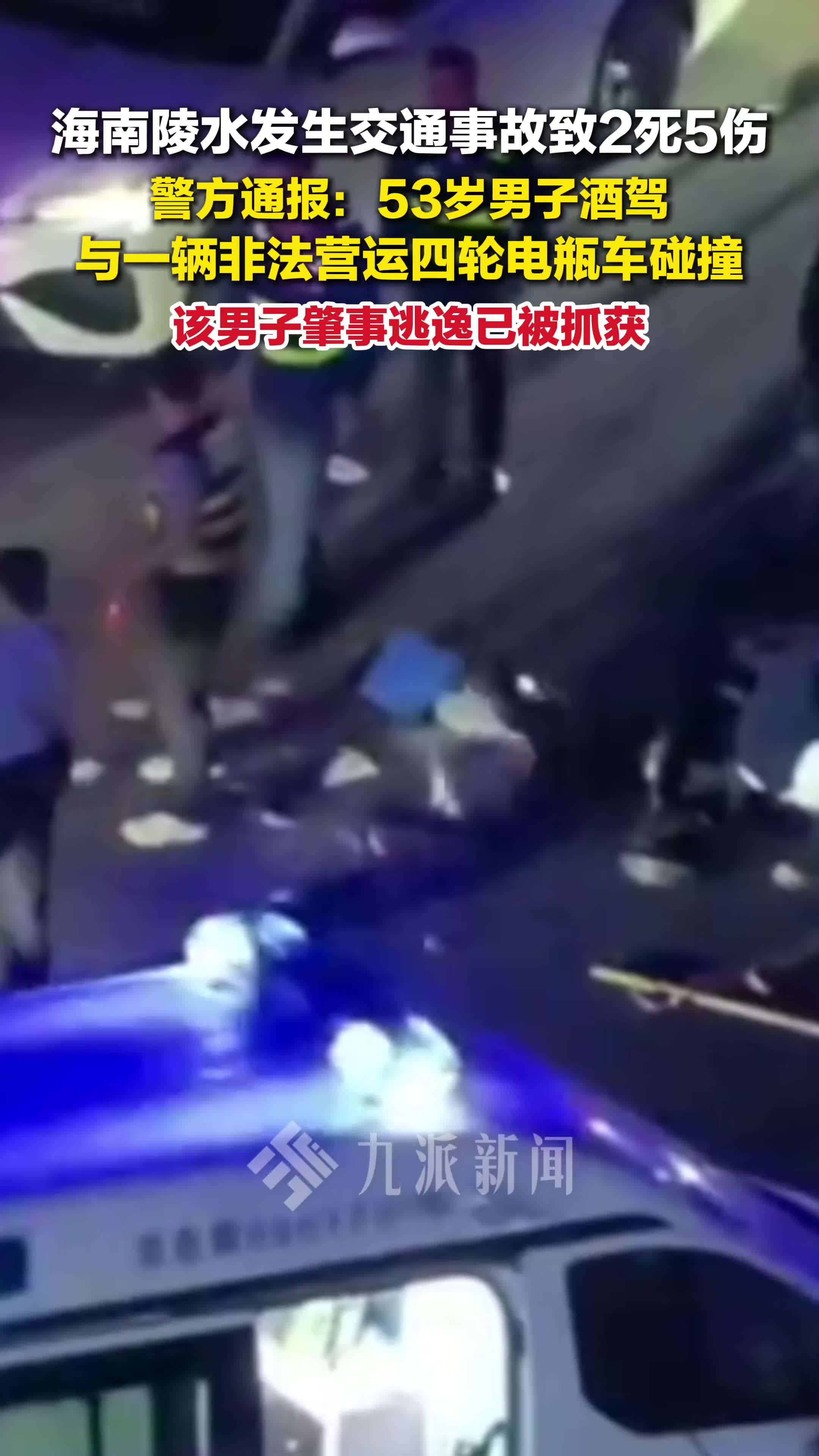 警方通报海南陵水车祸致2死5伤：53岁男子酒驾逃逸，已被抓获
