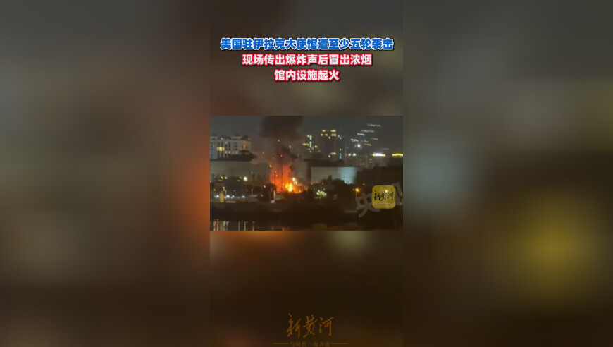 美国驻伊拉克大使馆遭至少五轮袭击：现场传出爆炸声后冒出浓烟，馆内设施起火