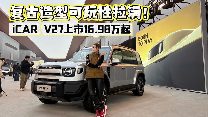 复古造型可玩性拉满 iCAR V27上市16.98万起