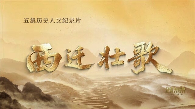 西迁壮歌：文脉春秋