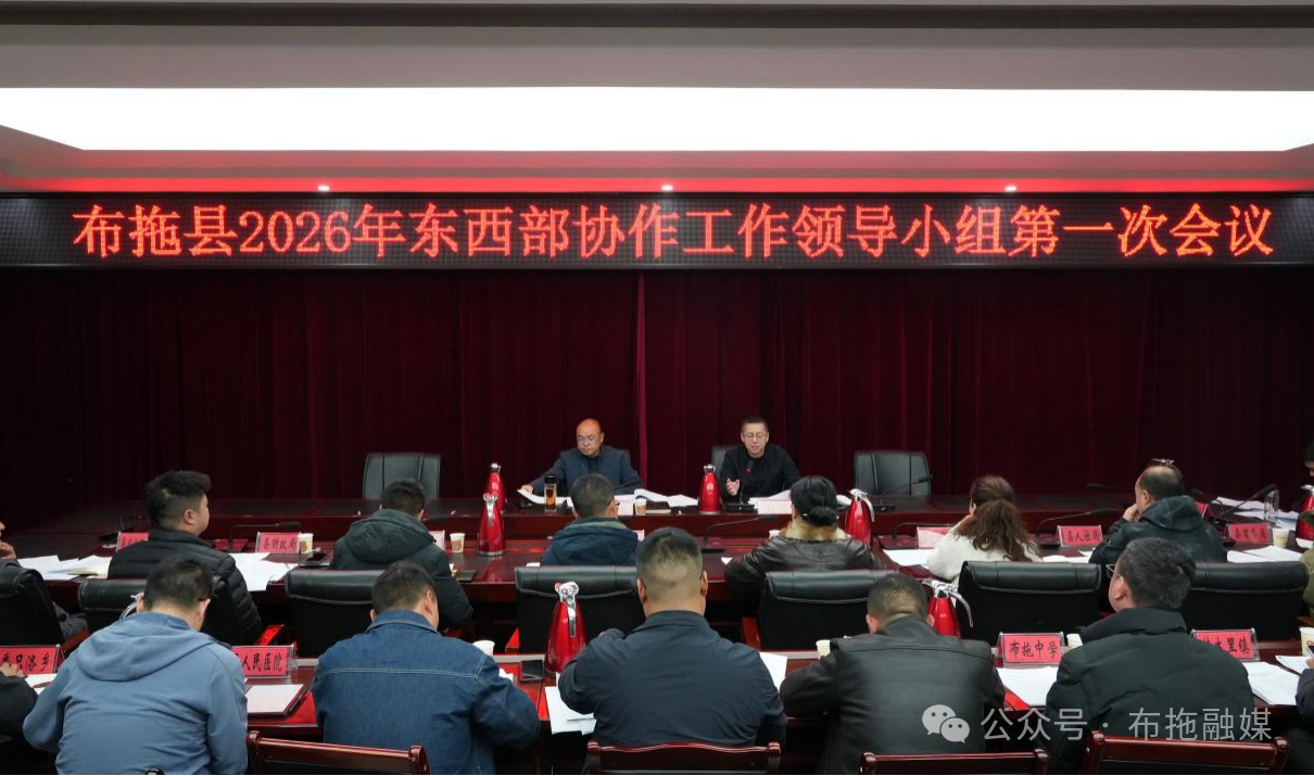 布拖縣召開2026年東西部協作工作領導小組第一次會議