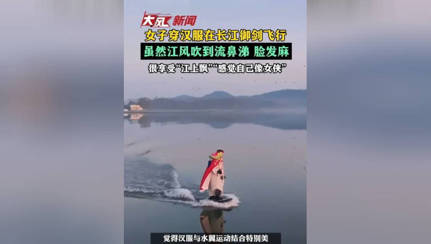 女子穿汉服在长江御剑飞行，虽然江风吹到流鼻涕 脸发麻，很享受“江上飘”“感觉自己像女侠”