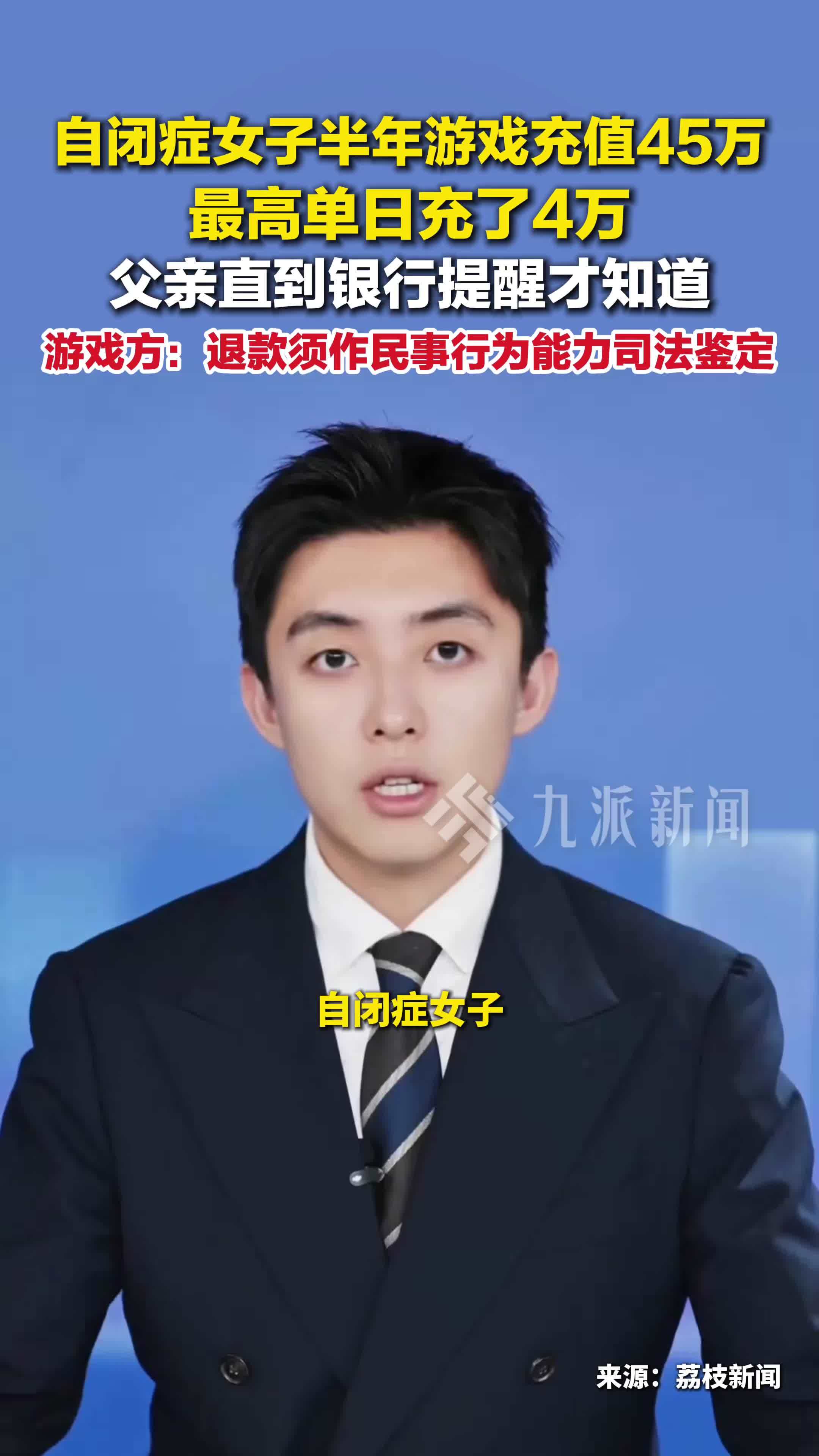 自闭症女子半年游戏充45万游戏方：退款须作民事行为能力司法鉴定