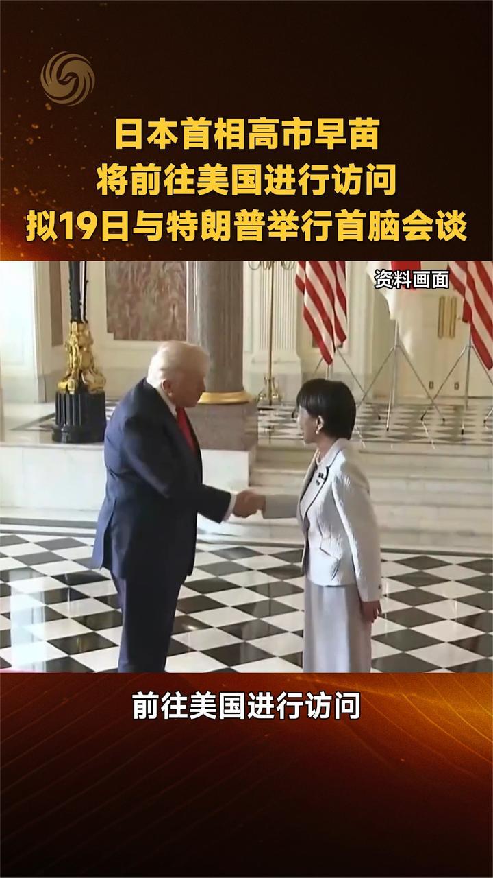 日本首相高市早苗将前往美国进行访问拟19日与特朗普举行首脑会谈