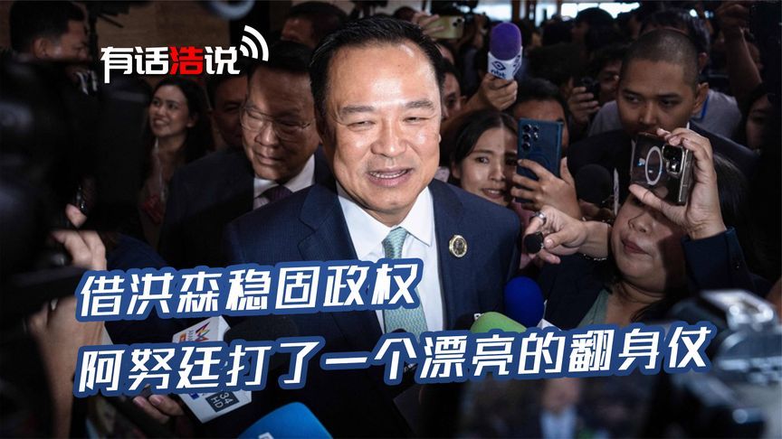 阿努廷连任成功：政坛翻盘背后，泰三大势力定调，执政难题仍棘手