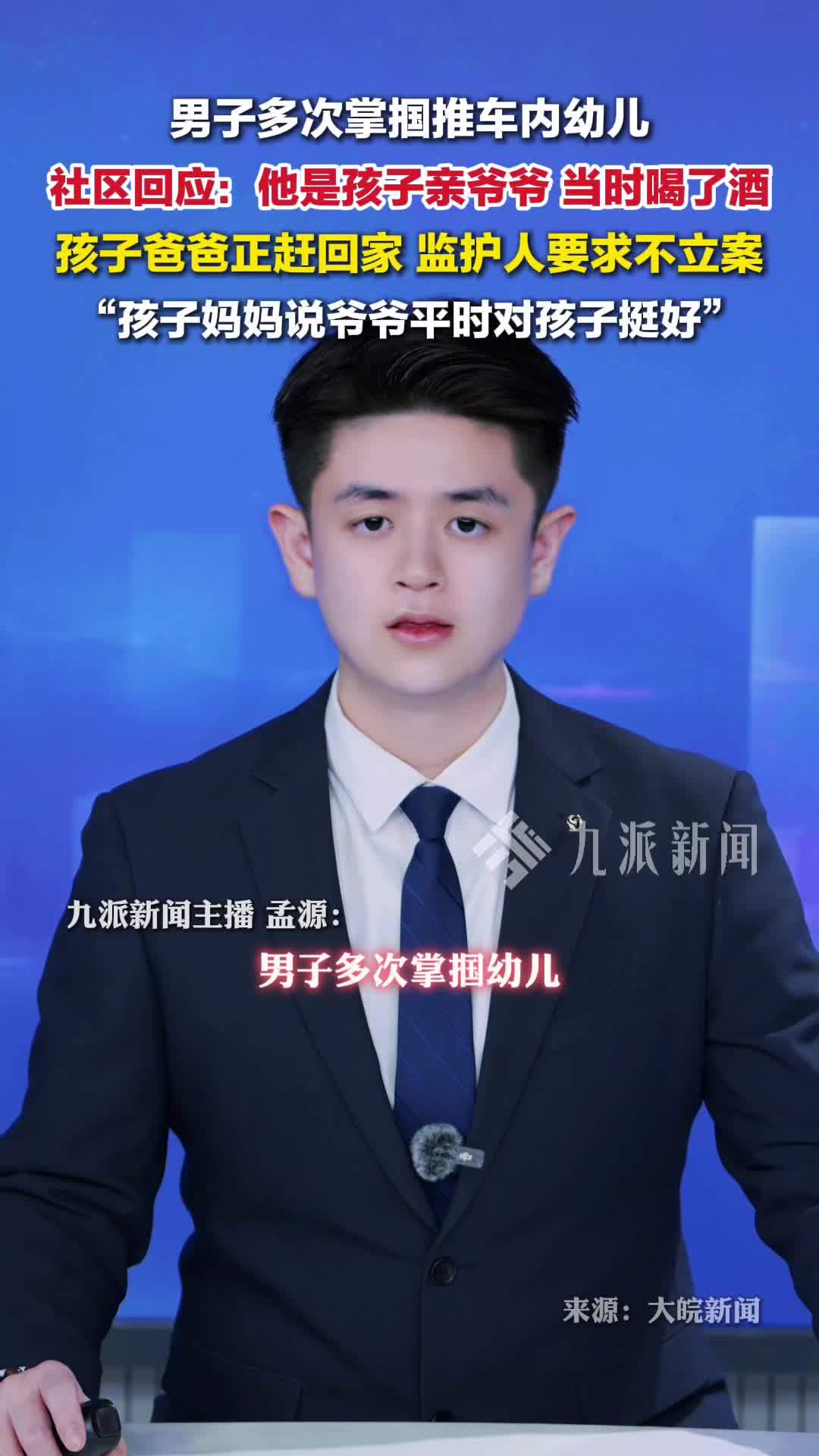 男子多次掌掴幼儿：他是孩子亲爷爷喝了酒，监护人要求不立案