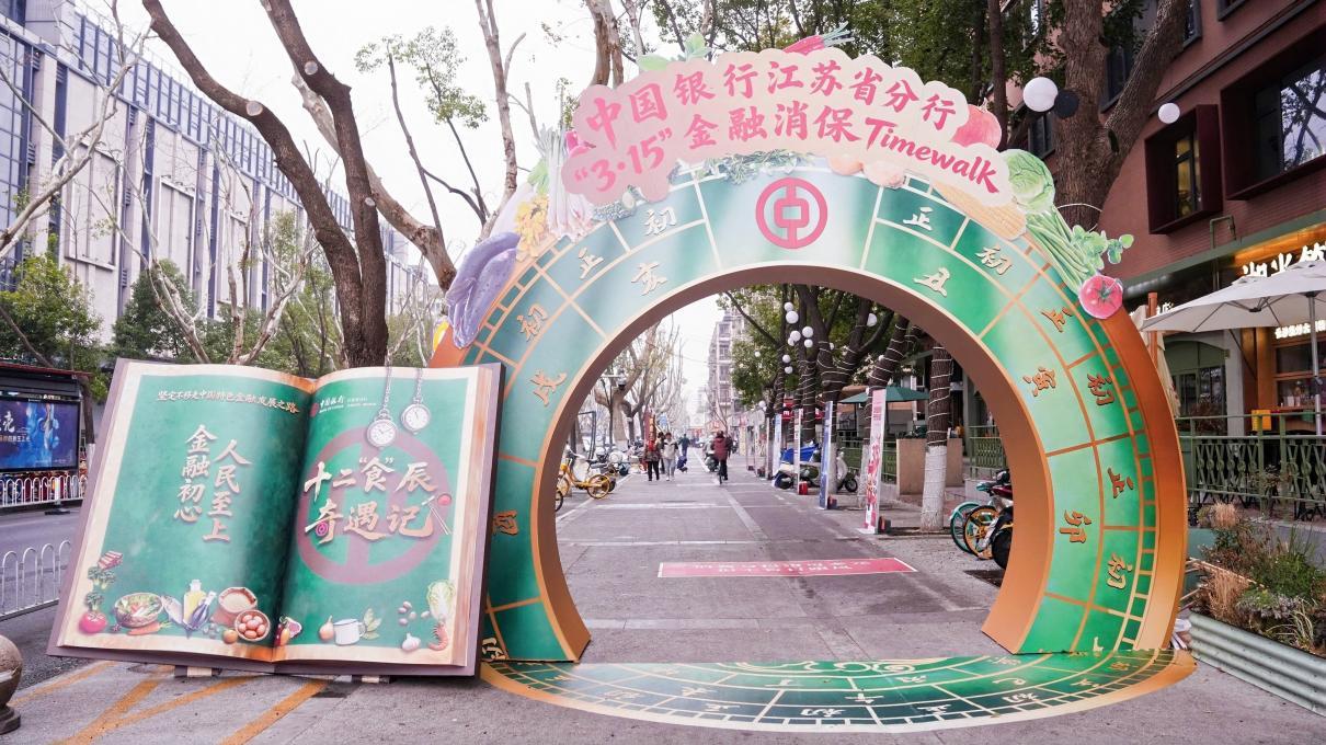 十二“食”辰奇遇记|江苏中行举办“3&middot;15”金融消保Timewalk宣教活动