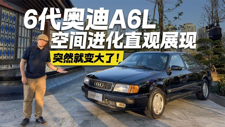 都说后排空间大！实测对比历代奥迪A6L 直观展现空间进化