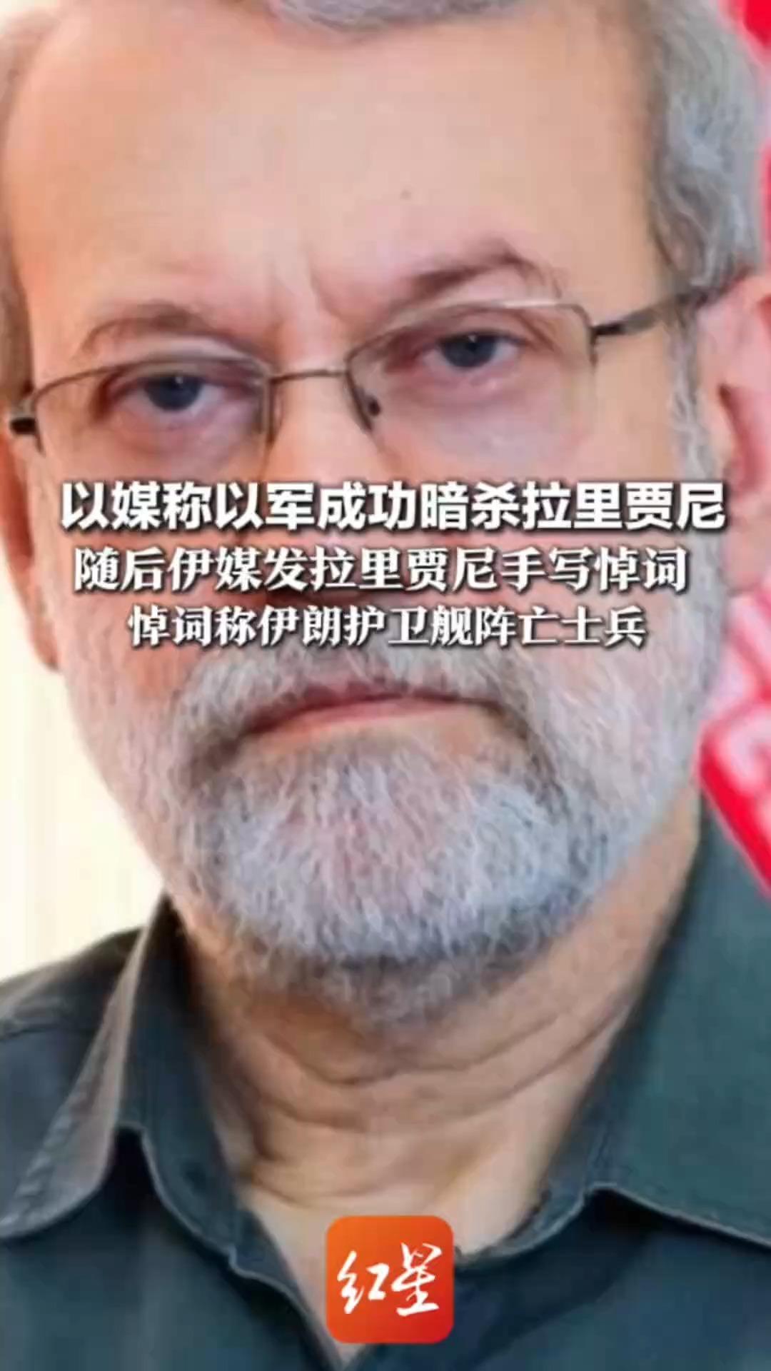 以媒称以军暗杀拉里贾尼  随后伊媒发拉里贾尼手写悼词   悼词称伊朗护卫舰阵亡士兵  英勇事迹永刻伊朗人民心中