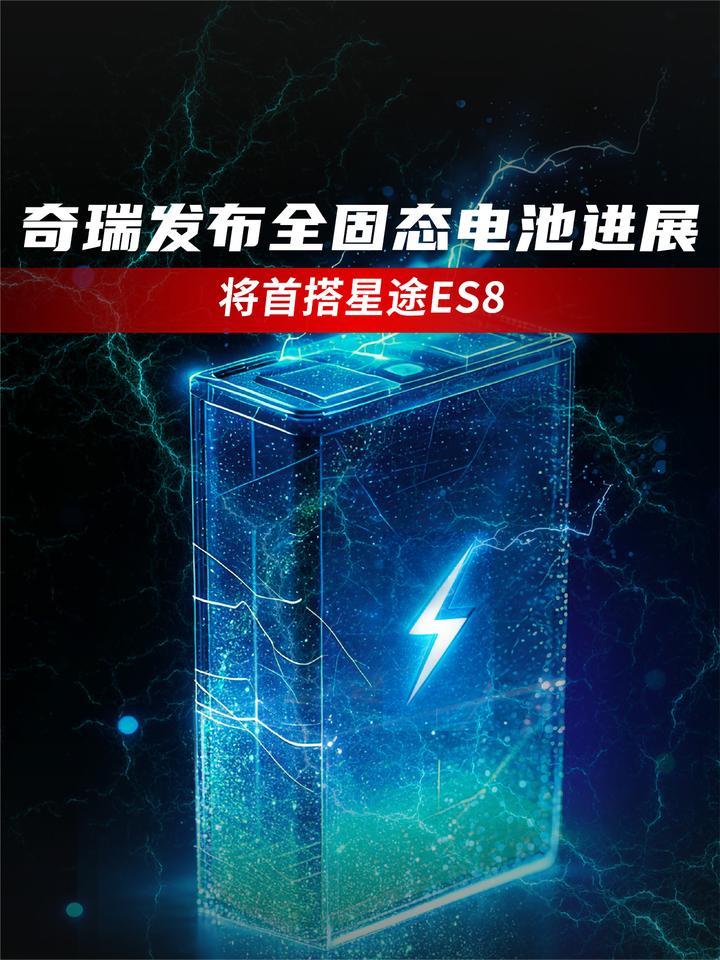 奇瑞发布全固态电池进展   将首搭星途ES8