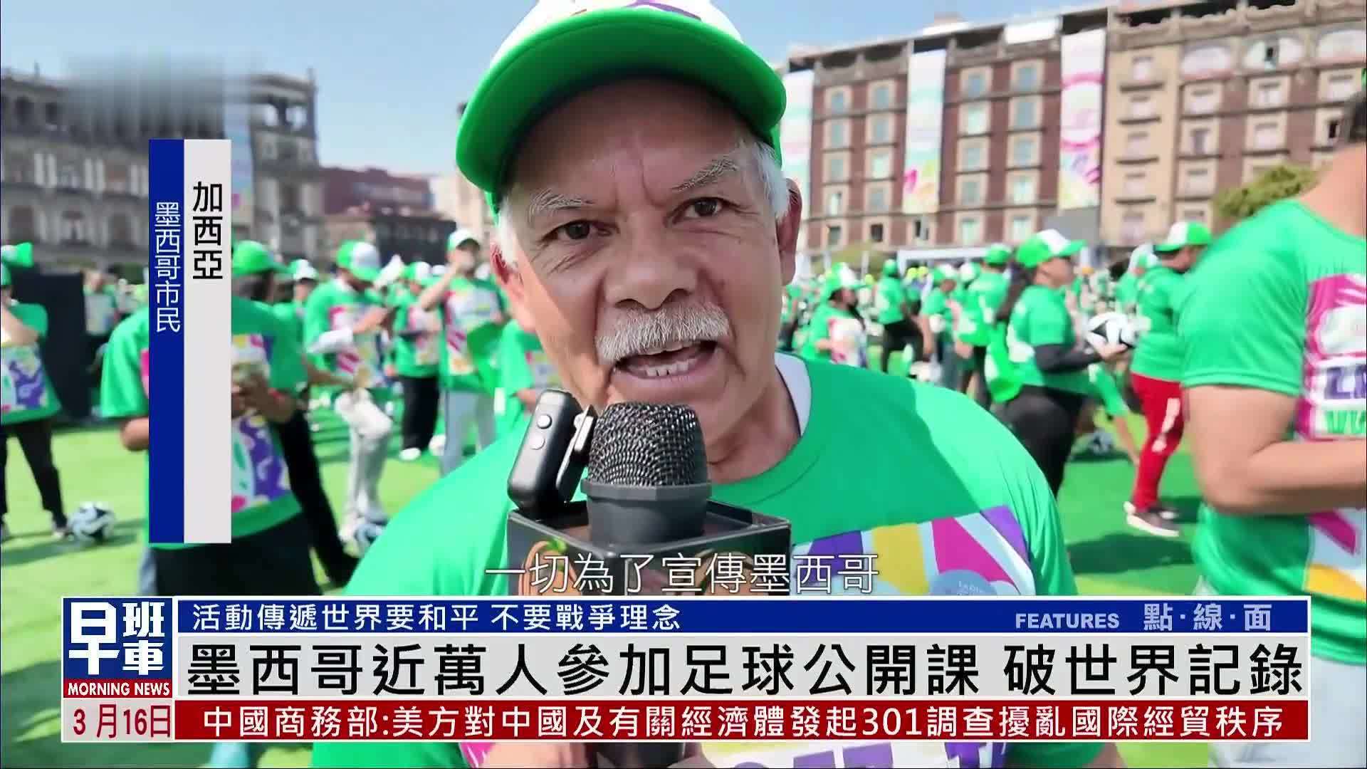 墨西哥近万人参加足球公开课 破世界记录