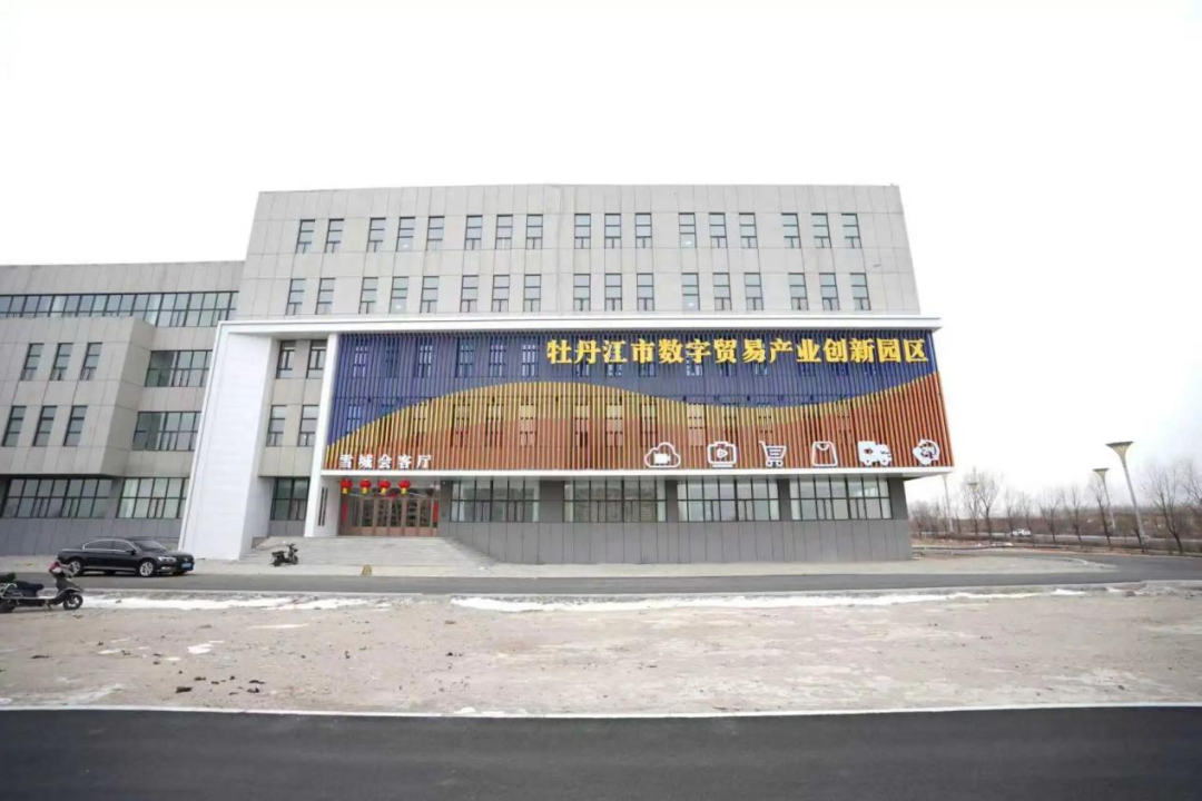 牡丹江市数字贸易产业创新园区