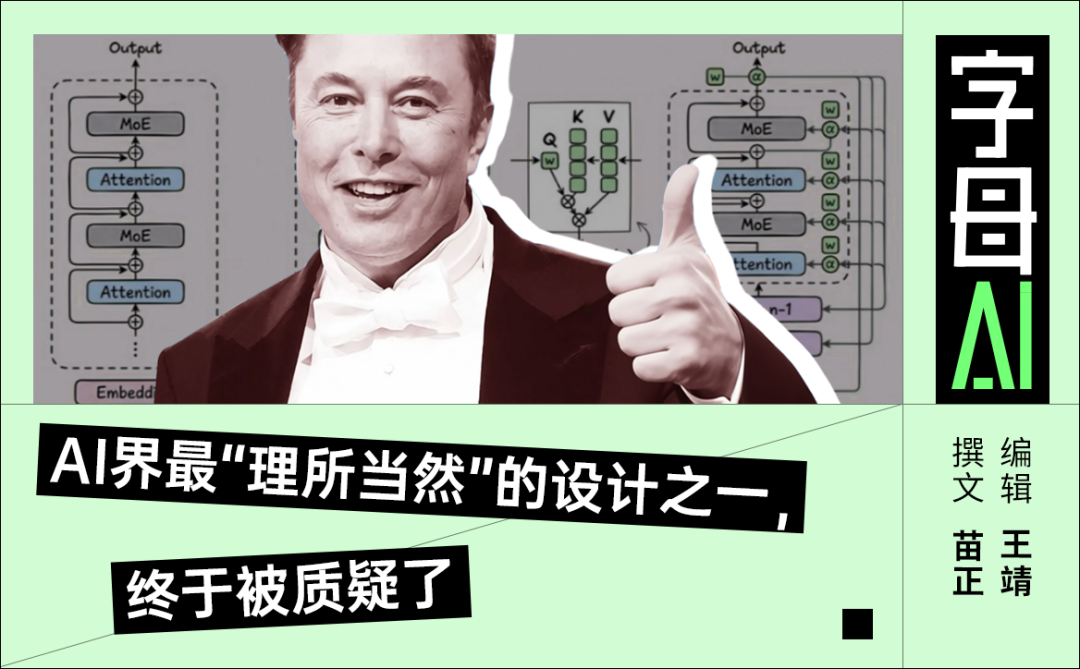 马斯克亲自点赞，Kimi动了十一年没人敢碰的东西